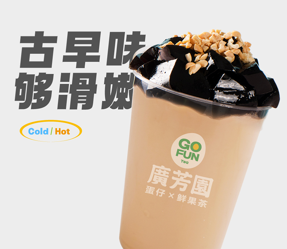 港真烧仙草（中）