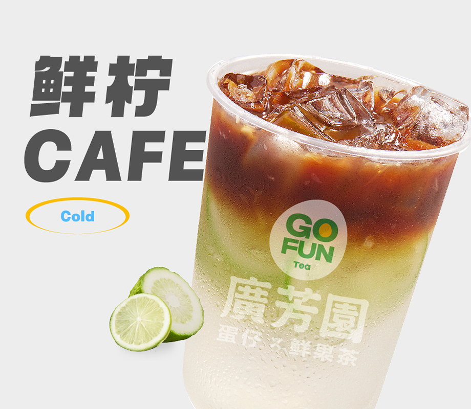 鲜柠冰美式