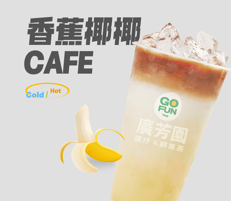 香蕉生椰大咖