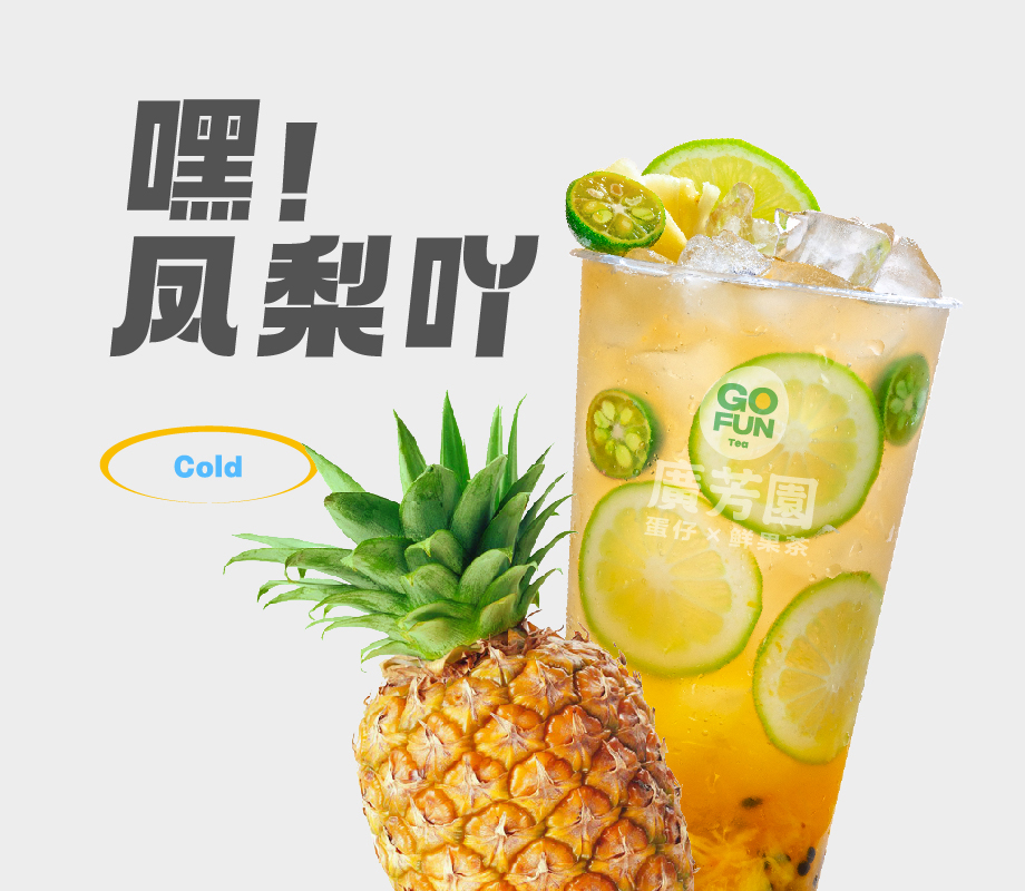 凤梨爆冻柠