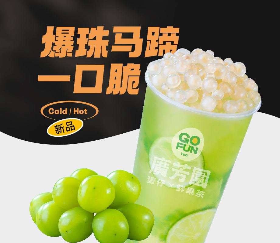 青提马蹄爆珠
