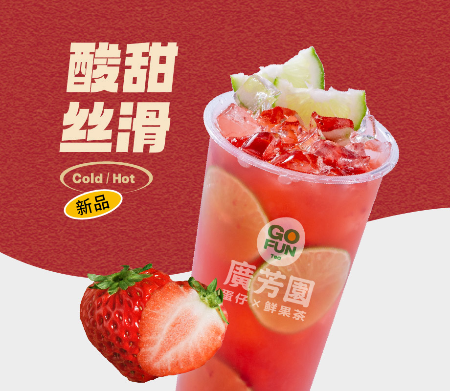 莓莓鮮檸茶
