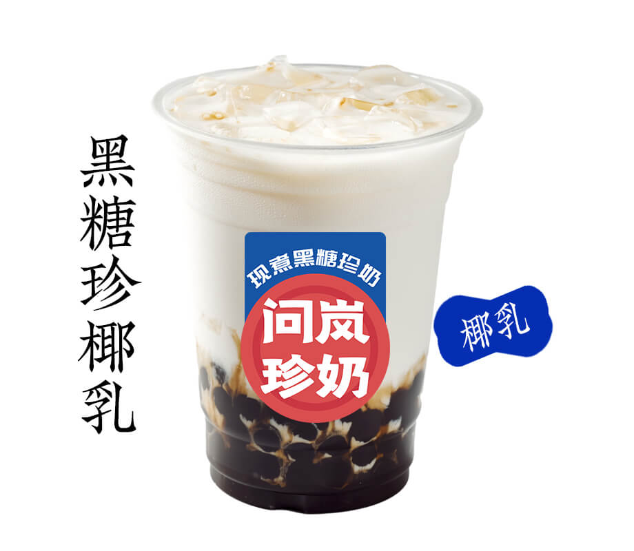 黑糖珍椰乳