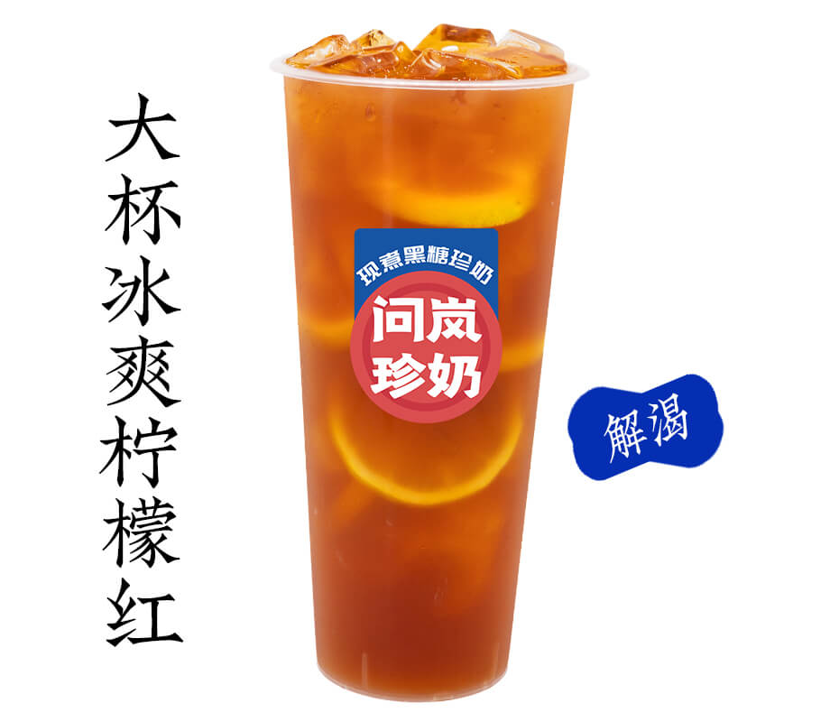 冰爽柠檬红(大杯)