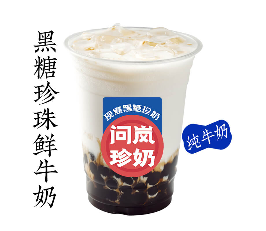 黑糖珍珠鲜牛奶