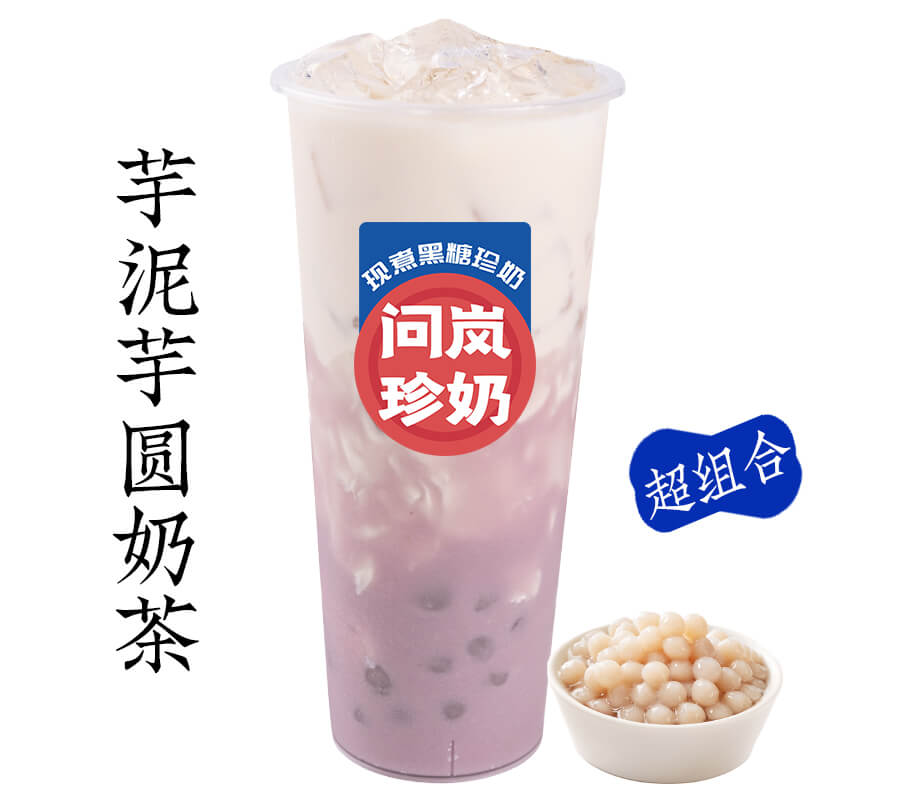 芋泥芋圆奶茶