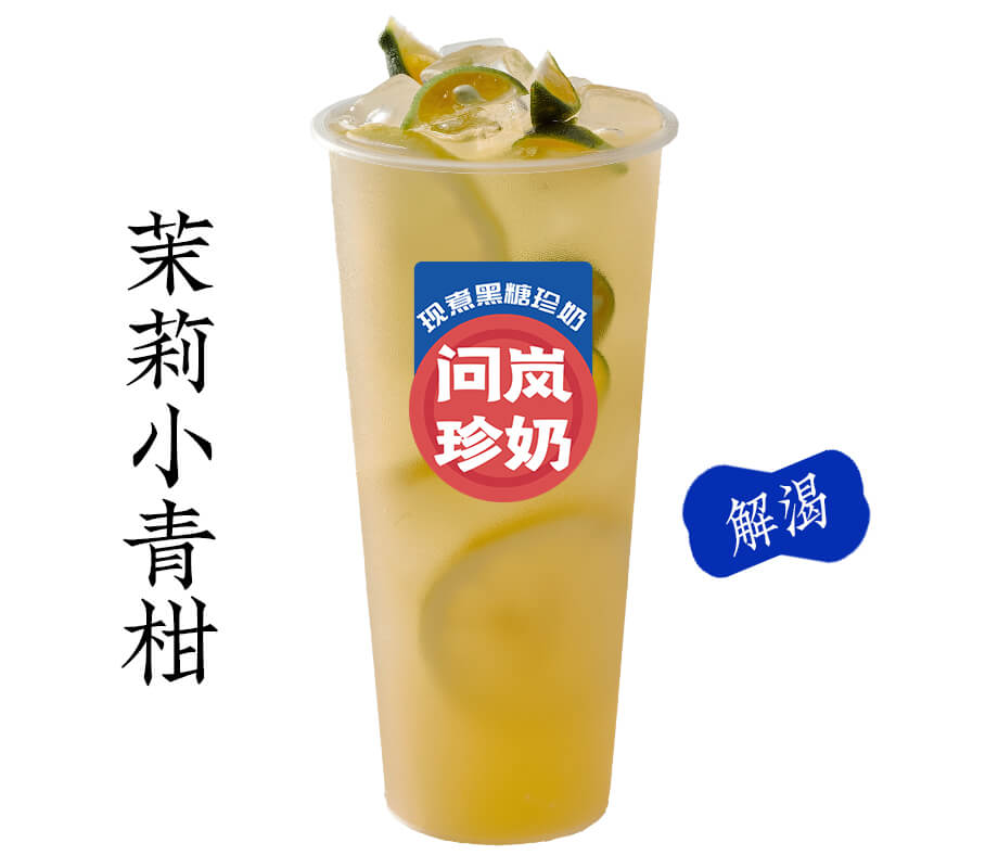 茉莉小青柑