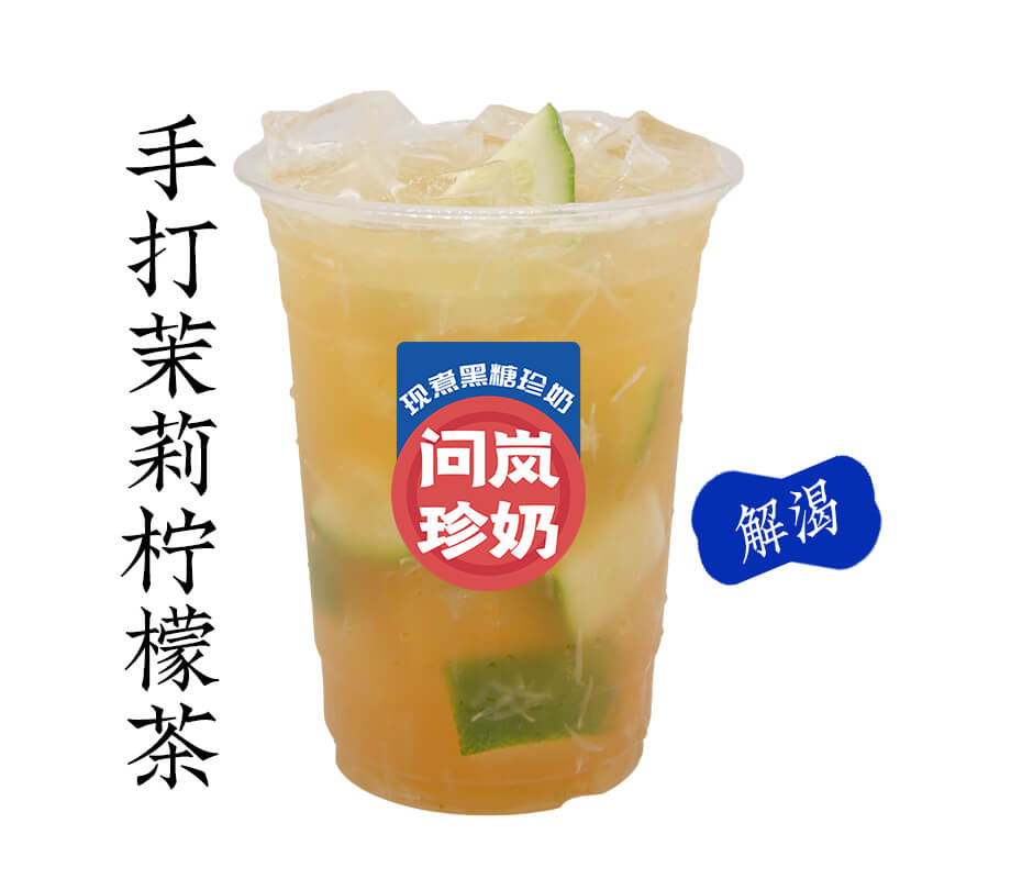 手打茉莉香柠茶