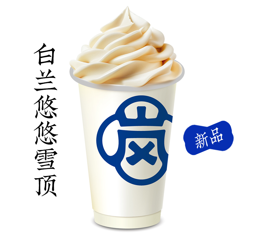 白兰悠悠雪顶