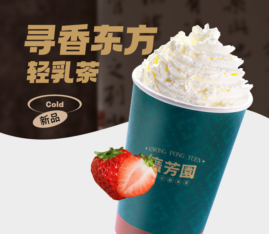 东方莓莓奶白