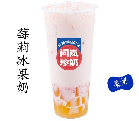 莓莉冰果奶