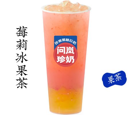 莓莉冰果茶