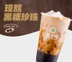 黑糖珍珠奶茶