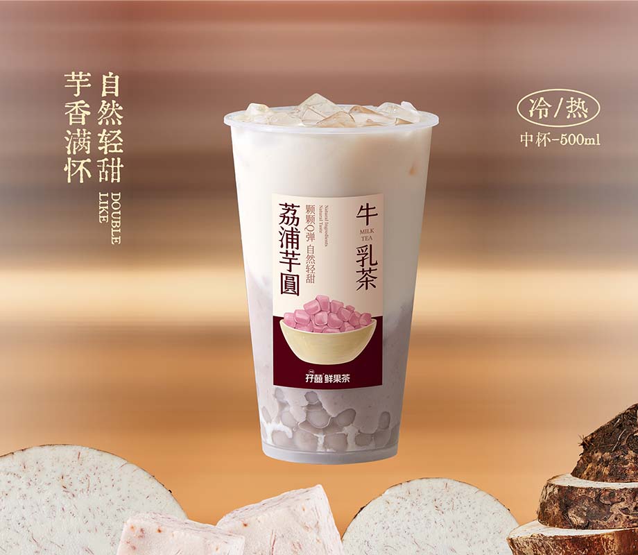 荔浦芋圆牛乳茶
