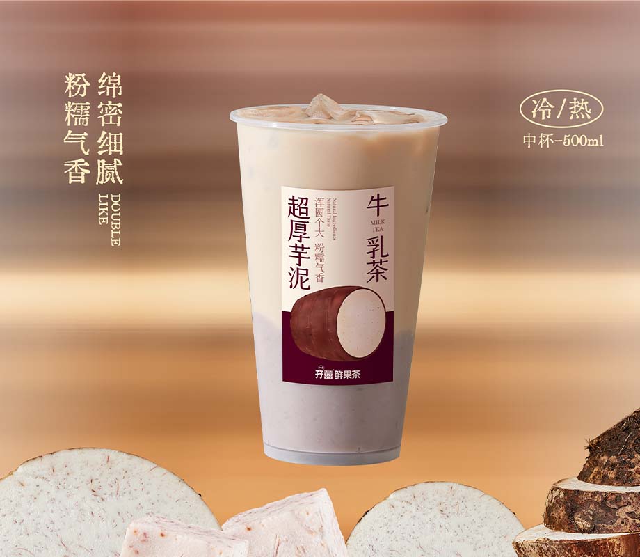 超厚芋泥牛乳茶／热饮