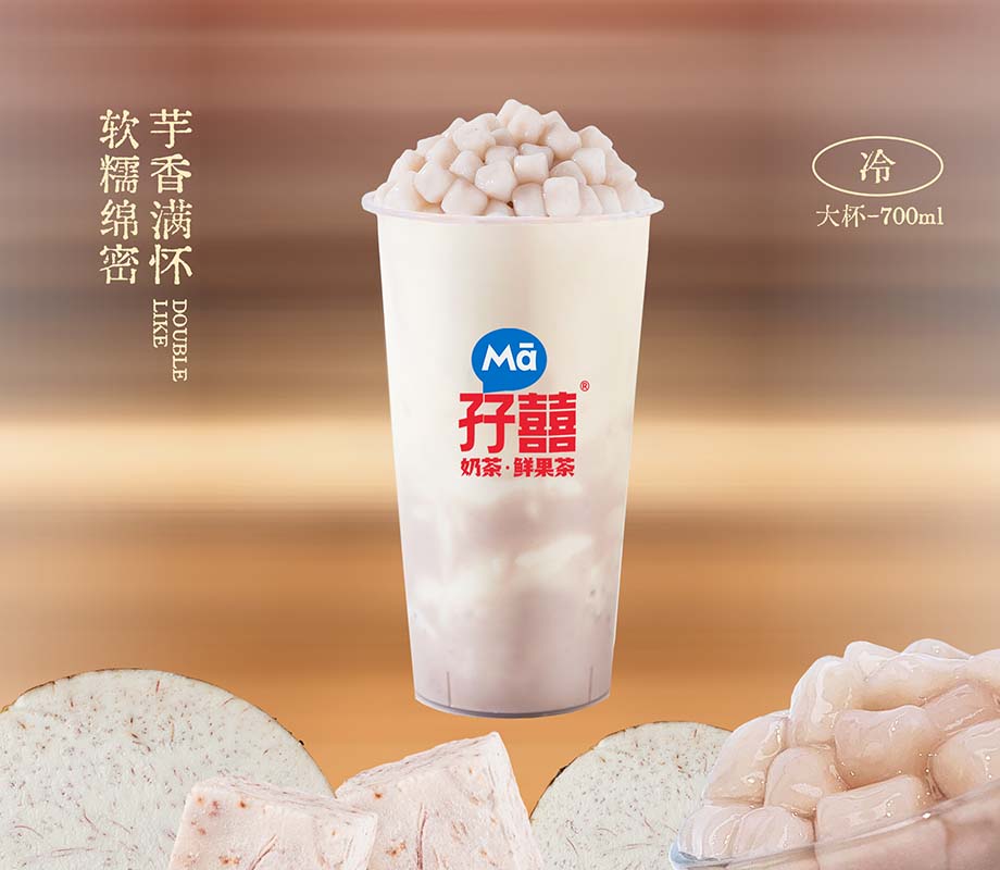 芋圆芋泥奶茶
