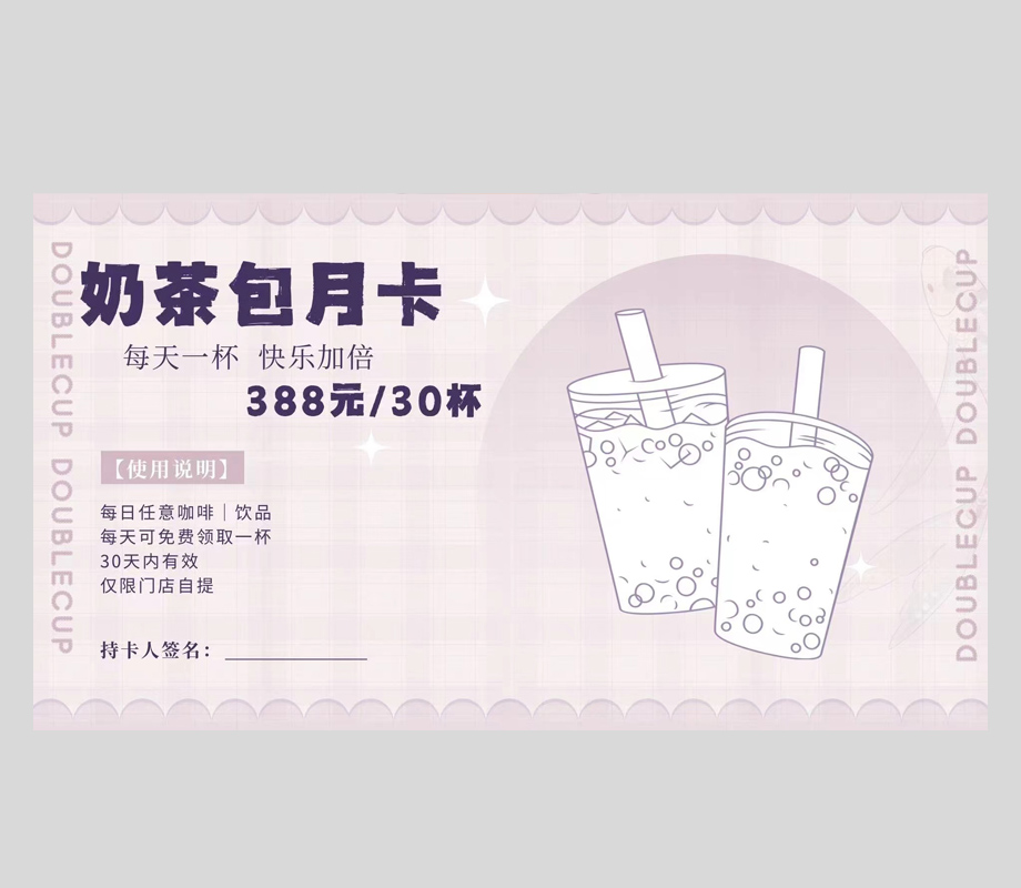 388元一月暢飲卡