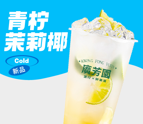 青柠茉莉椰