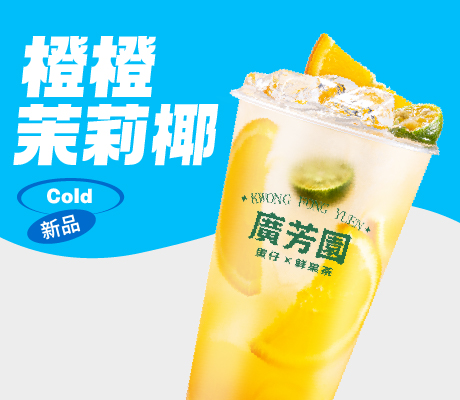 橙橙茉莉椰