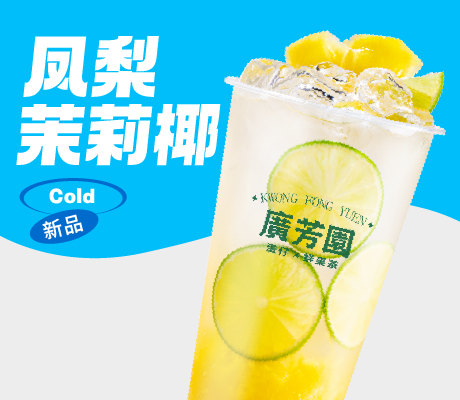 凤梨茉莉椰