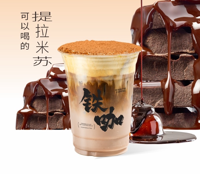提拉米苏