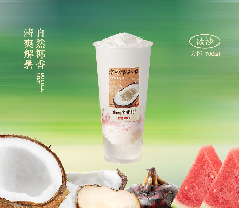 老椰清补凉