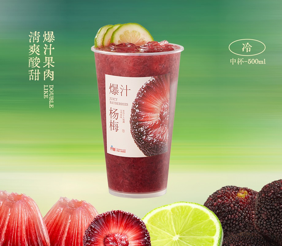 爆汁杨梅