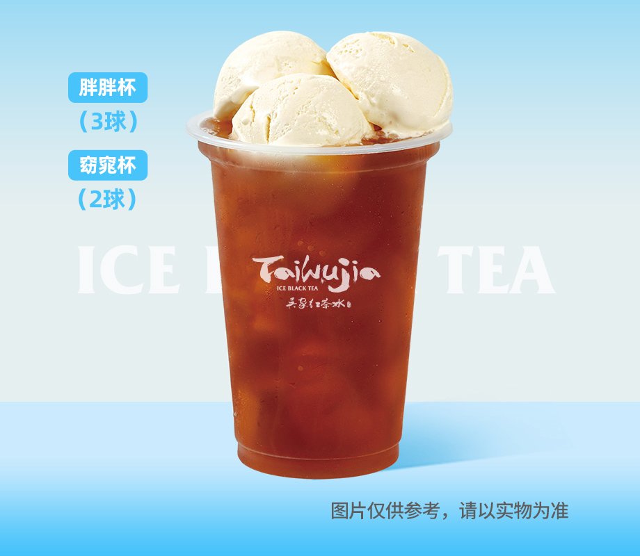 冰淇淋红茶（胖胖杯）