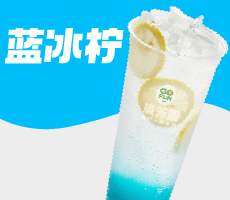 蓝冰柠（中）