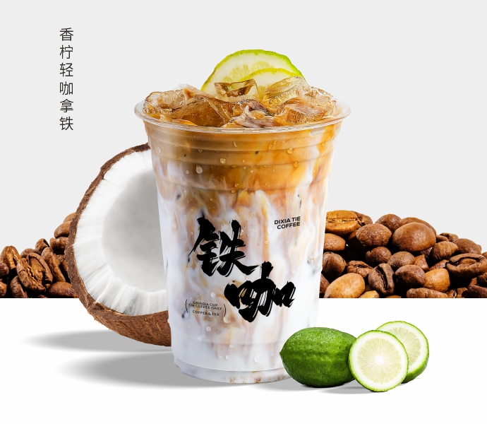 香柠轻咖拿铁
