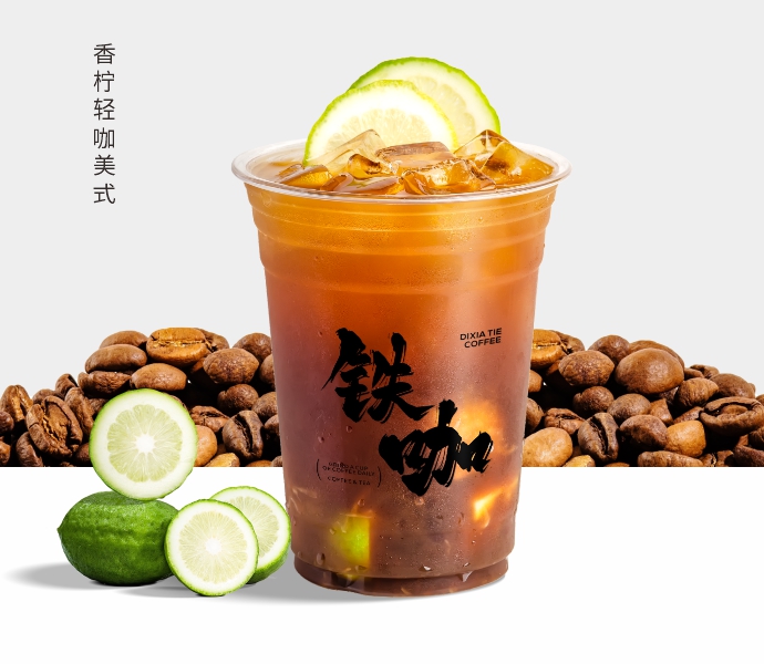香柠轻咖美式