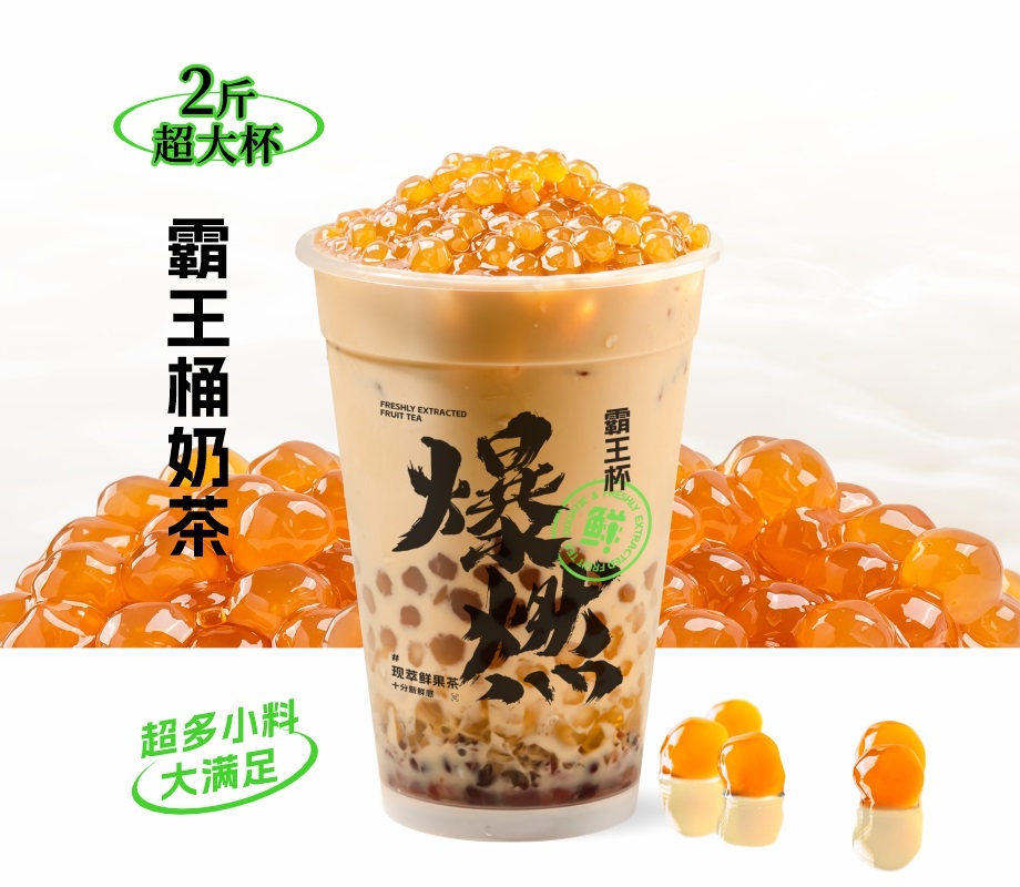 霸王桶奶茶