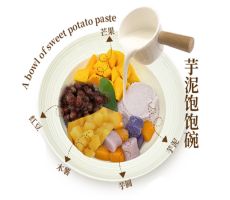 芋泥飽飽碗