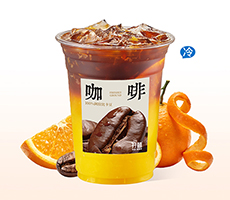 橙C美式