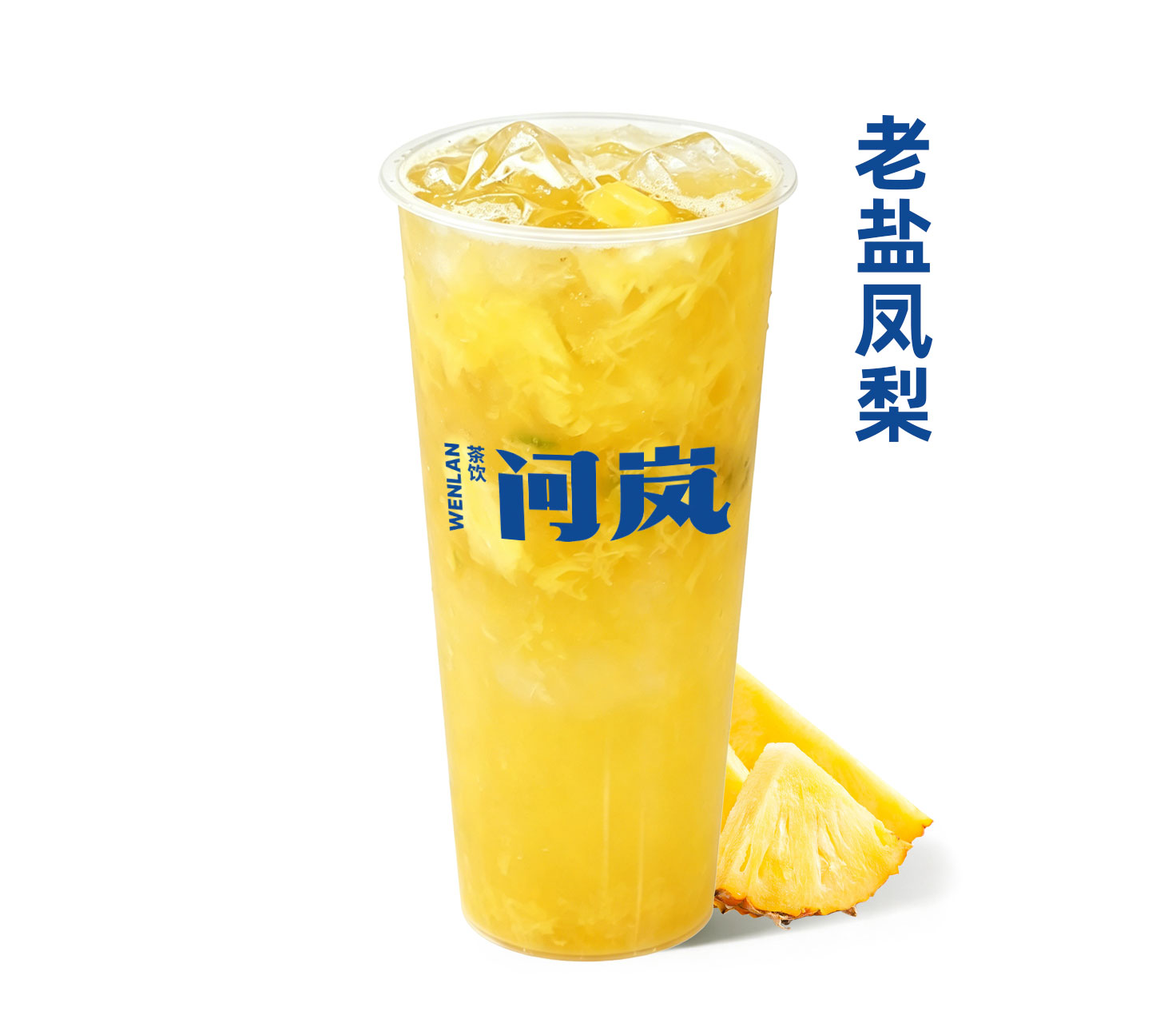 老盐菠萝