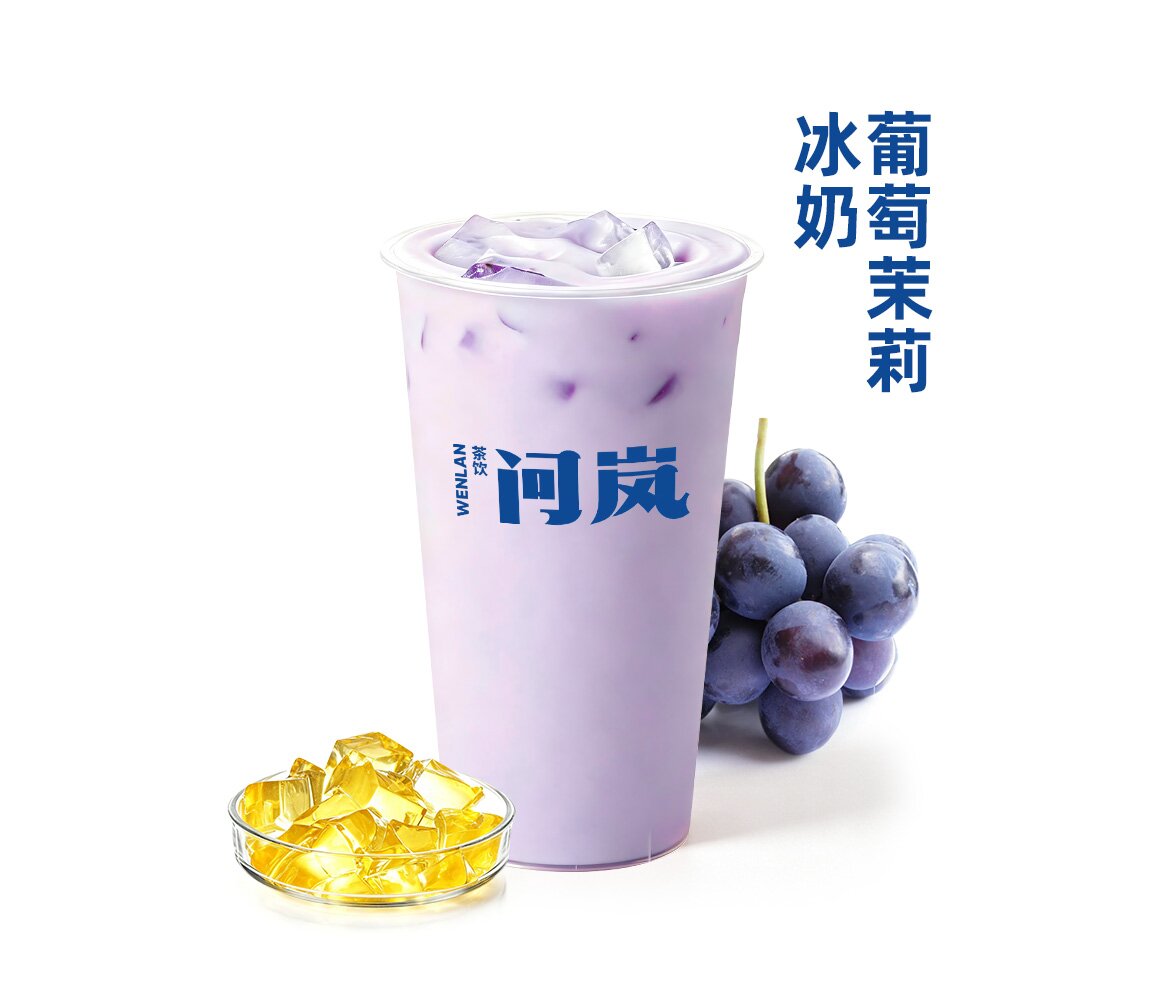 葡萄茉莉冰奶